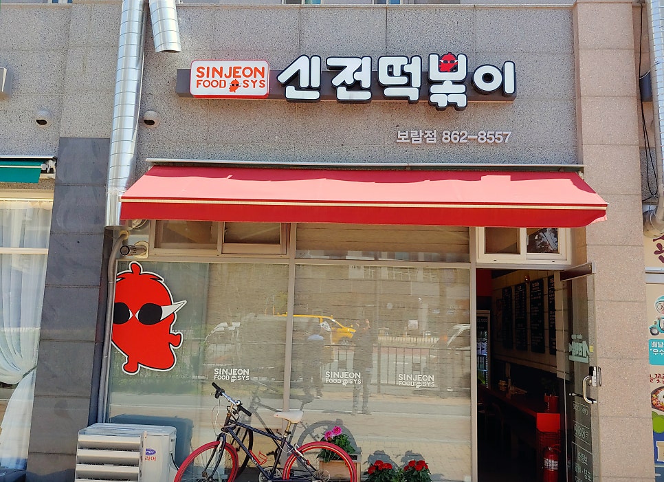 신전떡볶이 세종보람점 사진 2