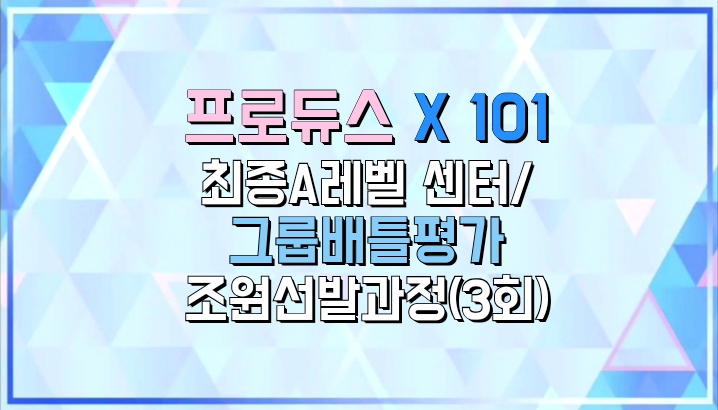  [프로듀스X101] 최종A레벨 센터/첫번째 현장평가 그룹배틀평가 조원선발과정(3회)