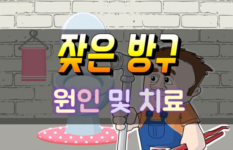 잦은 방구 방귀 원인은 무엇일까?