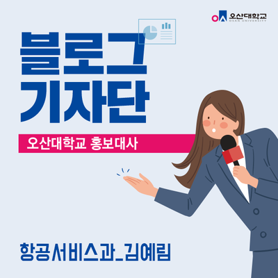 오산대학교 홍보대사 항공 서비스과 김예림 학생의 셀프 인터뷰!