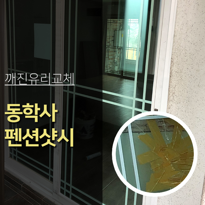  대전 공주유리 동학사 펜션 샷시유리 교체