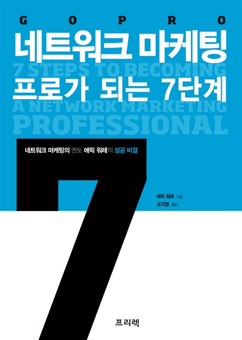  추천도서 - 네트워크 마케팅 프로가 되는 7단계