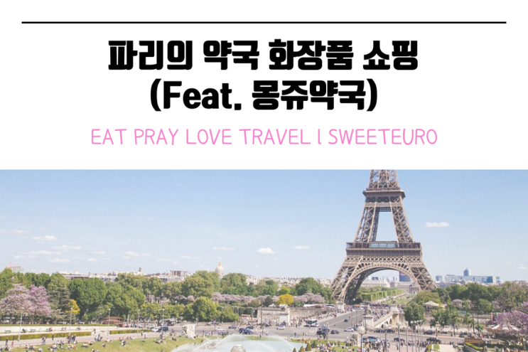 프랑스 파리 여행 l 약국 화장품 쇼핑(Feat. 몽쥬약국)