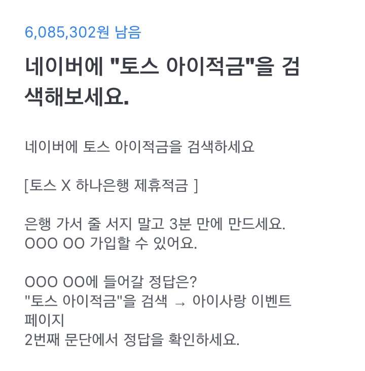  토스 행운퀴즈 - "토스 아이적금" 정답은?