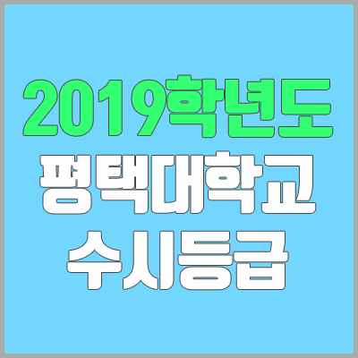 평택대학교 수시등급 (2019학년도, 경쟁률, 충원, 추합, 예비번호)