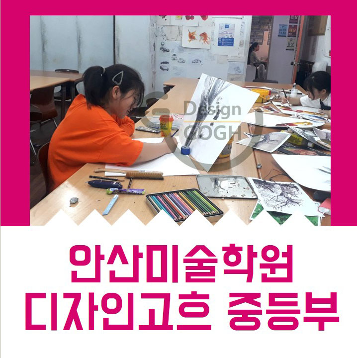  2019년 안산미술학원 디자인고흐 중등부 수업 안내!