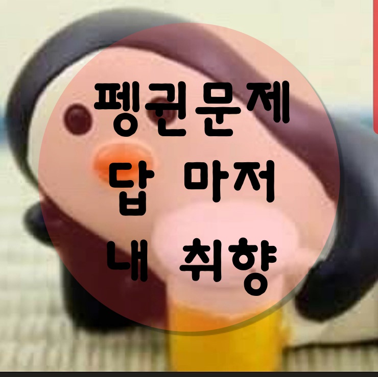  내 취향을 저격한 펭귄문제 답도 완전 내 스타일..