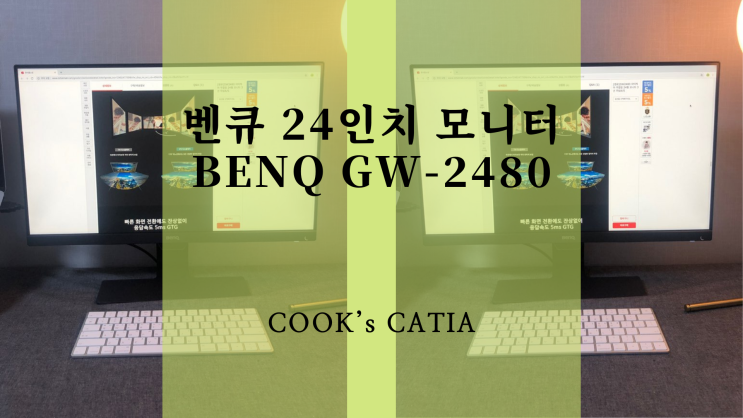  벤큐 24인치 모니터 (BenQ GW2480) 아이케어 무결점 언박싱 및 조립 방법