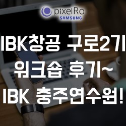 IBK창공 구로2기 워크숍!! IBK기업은행 충주연수원 후기~!