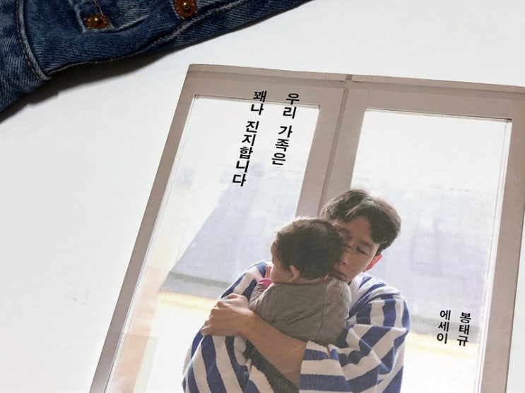 봉태규 에세이 책 / 우리 가족은 꽤나 진지합니다