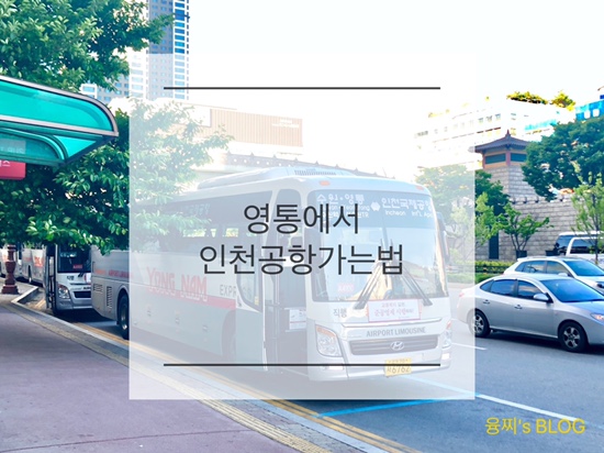  여행 정보 ) 영통에서 인천공항 가는 법, 공항버스 4100 / 4100-2
