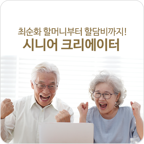 최순화 할머니부터 할담비까지! 100세 인생 시니어 크리에이터 & 인플루언서 전성시대 최순화 할머니부터 할담비까지! 100세 인생 시니어 크리에이터 & 인플루언서 전성시대