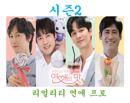  1 연애의 맛 H O T 장우혁 시즌2 이형철 오창석 고주원 이들의 달콤하고 셀랜 리얼리티 연애가 시작된다. 티저영상 보기.
