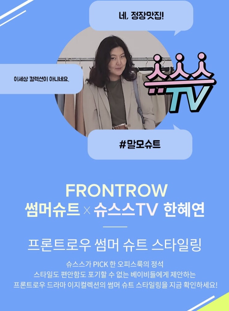  슈스스 한혜연 여름 썸머 슈트 스타일링 #프론트로우 #차정원패션