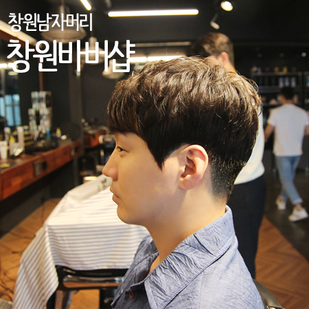  창원남자머리 바버샵에서 남자펌 이 집 잘하네!