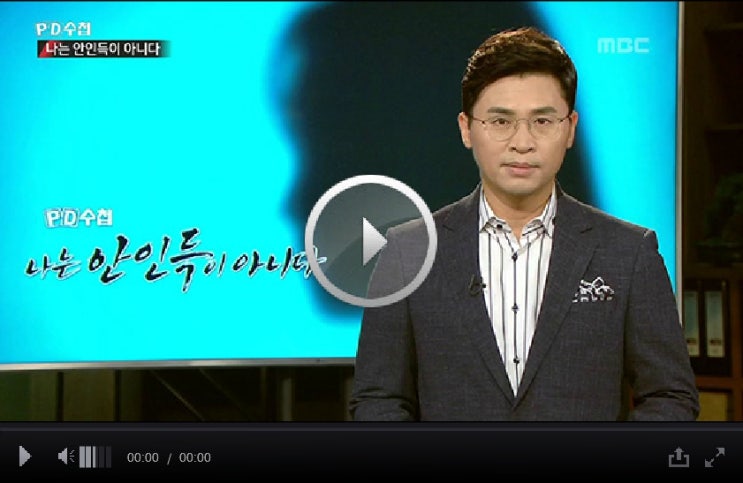 PD수첩 1195회 나는 안인득이 아니다 PD수첩 1195회 나는 안인득이 아니다