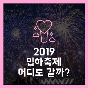  2019 입하 축제 어디로 갈까? 부산항축제  / 포항국제불빛축제 일정 안내