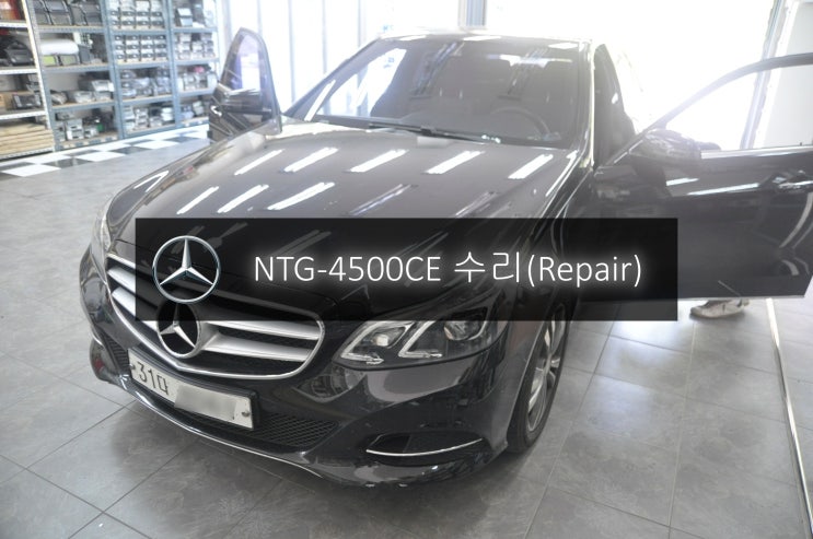  벤츠 E클래스  E220 NTG-4500CE 코드명 W212 전원불량 블랙아웃 고장수리 - 수원 분당 수지 수입차 오디오 AV 모니터 수리전문 수원테크.
