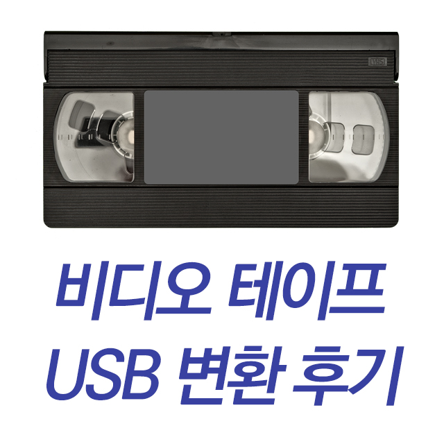  비디오테이프 usb로 변환해서 추억여행하기