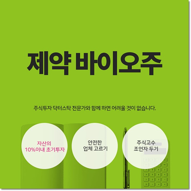  제약바이오주 지금도 가능할까