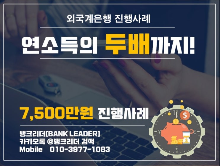  연소득의 두배까지! 외국계은행대출로 진행했던 사례