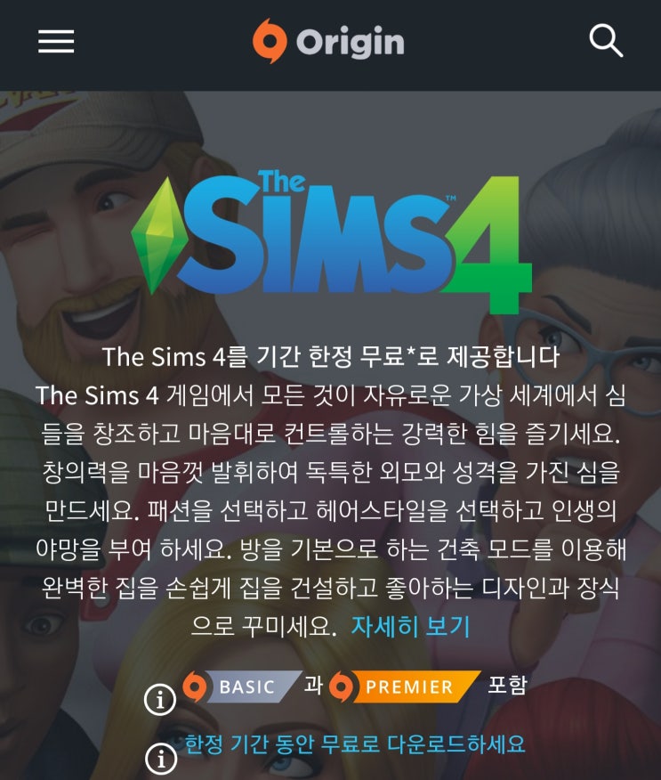  오리진에서 심즈4 무료 배포!(~5월 22일)