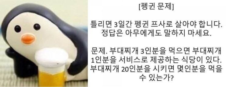  인싸놀이 펭귄문제 뭐길래, 한국당 펭귄 프사 교체까지... 펭귄문제 정답은?