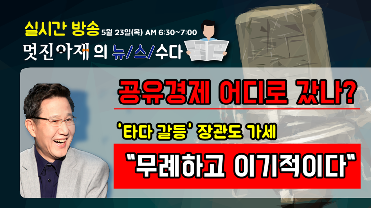  최종구 "무례하고 이기적" VS 이재웅 "출마하시려나" ...공유경제는 어디로 가고 감정싸움만 남았다~~**[멋진아재][리얼창업][정완진TV]