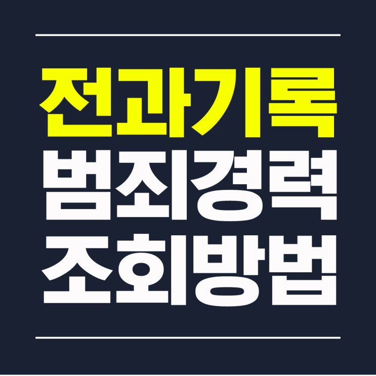 본인 전과 기록 범죄경력 조회