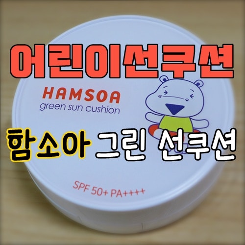 어린이선쿠션 함소아그린 선쿠션 손에 묻히지 않고 가볍게 톡톡!