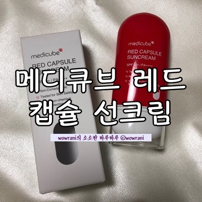 유재석선크림, 국민선크림 : 메디큐브 레드 캡슐 선크림