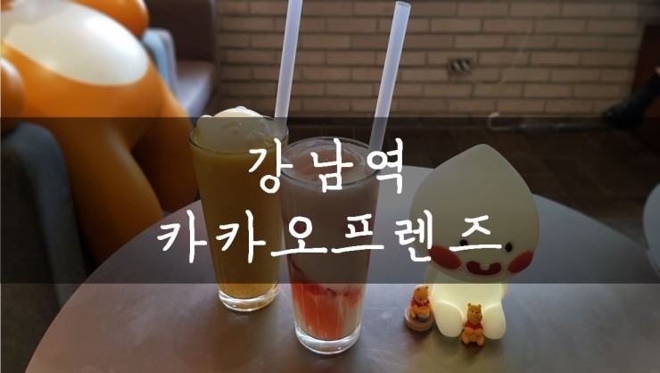  [서울/강남] 귀욤귀욤한 어피치와 라이언이 동동 떠있는 음료가있다니! 강남역 카카오프렌즈에 다녀왔어요:)