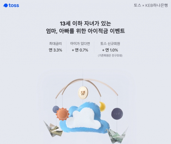  최대 연 5%금리혜택 '토스아이적금'환제, 아동수당 계좌 등록하세요