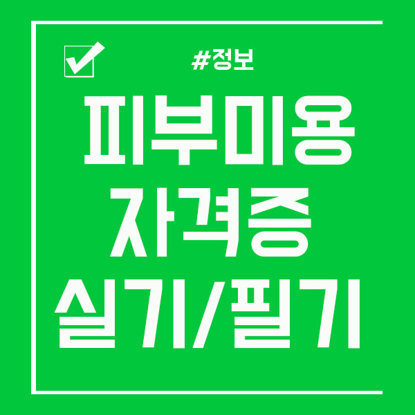  피부미용실기시험 / 피부미용자격증 준비하기!