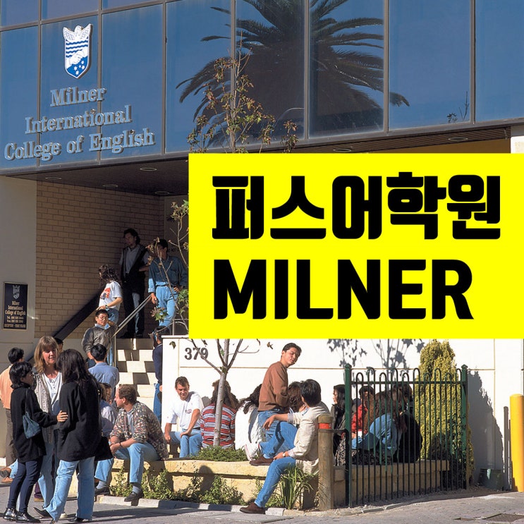  호주 퍼스 추천어학원 : 밀너컬리지 프로모션 for 한국 학생