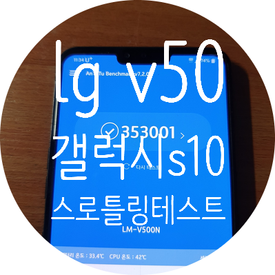  갤럭시s10 vs 발열완화된 lg v50 스로틀링 성능테스트