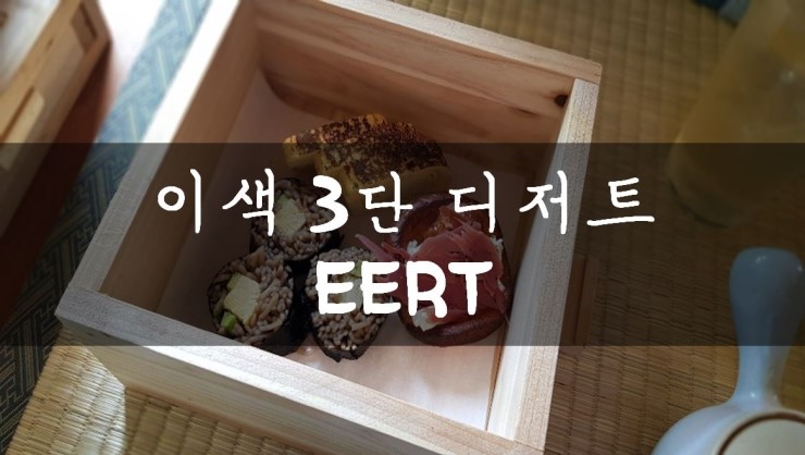  [성수/서울숲] 3단디저트 도시락이 궁금하다면? EERT
