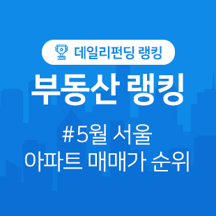  5월 서울 아파트 시세/매매가격 순위