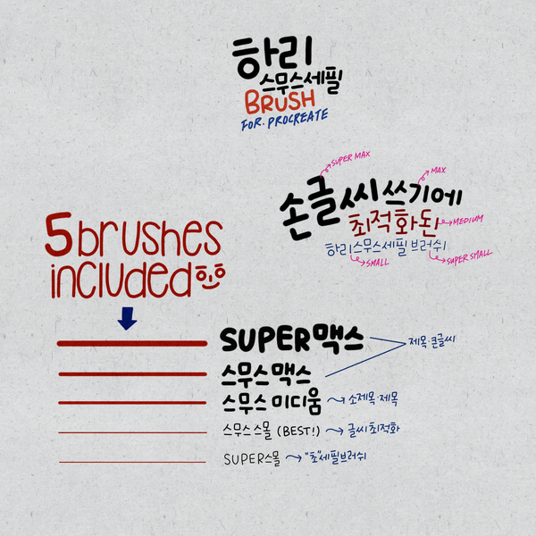  프로크리에이트 브러쉬 / 하리 스무스 세필 손글씨 브러쉬