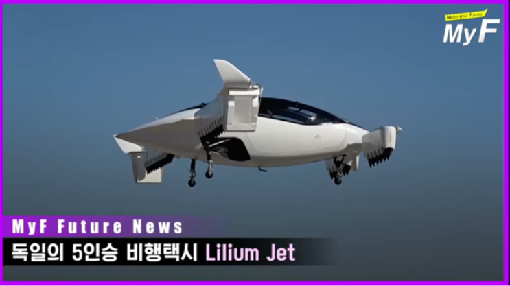  독일 릴리움사, 5인승 비행택시 릴리움제트