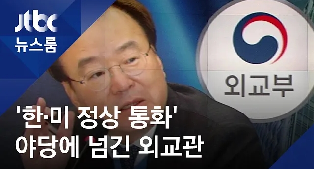  한·미 정상 통화내용  '3급 비밀' 강효상 의원에 '유출'…고위 외교관 적발 "국가안보기밀 누설 범죄 엄중처벌해야"(강효상)