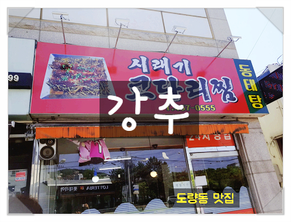 출장중 구미 도량동에서 발견한 싸고 맛집 보리밥 식당 발견/ 구미집정리 구미고물상 구미중고폐기매입 구미살림폐기 구미식당철거 비품철거 매입 공장철거 폐기물처리 에어컨철거 구미유품정리
