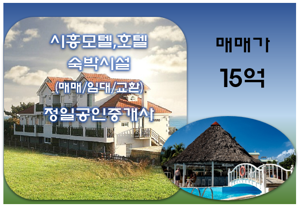  상권 좋은 신천동 소재, 경기 시흥 모텔매매/15억