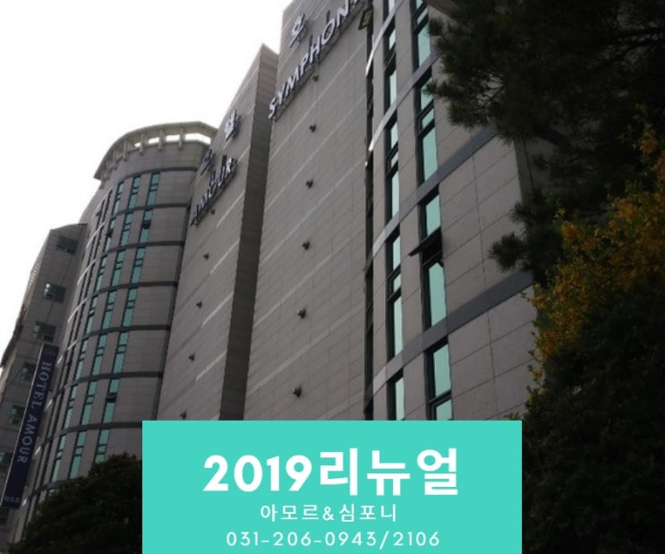  수원호텔 리뉴얼 아모르심포니 호텔 추천