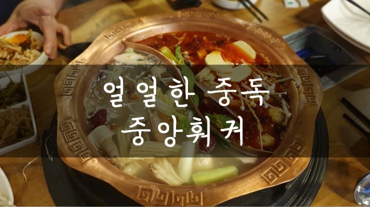 [성남/모란] 이걸 먹어야 인싸, 모란 무한리필 중앙훠궈