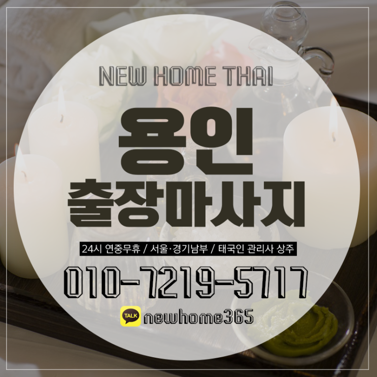  용인출장마사지/용인출장타이마사지 여러분은 아시나요?