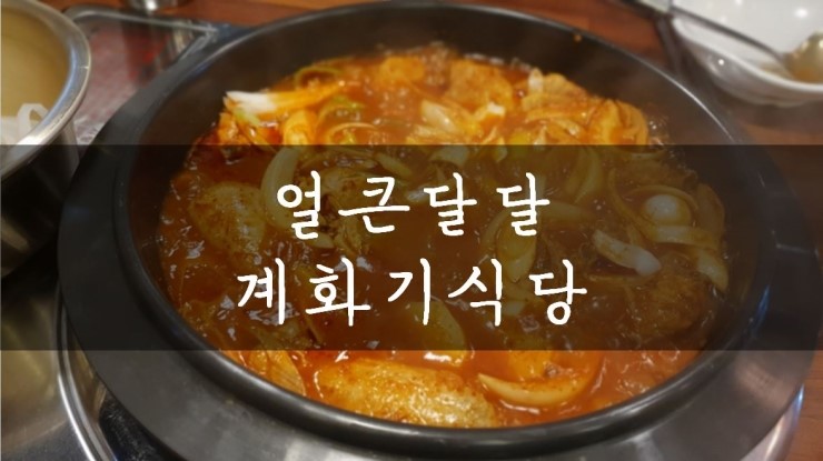  [성남/모란] 얼큰한 닭볶음탕이 끌린다면? 계화기식당