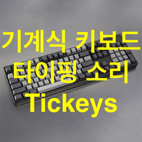 [MacOS] 맥북 기계식 키보드 타이핑 소리 활성화 앱/어플 "Tickeys"