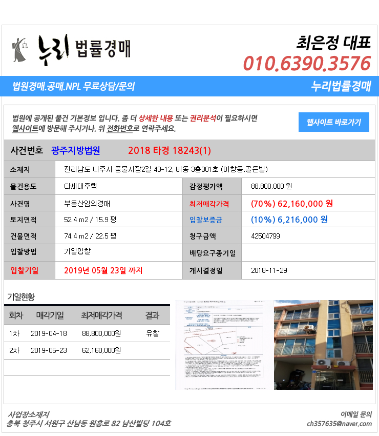 나주시이창동다세대주택 대법원경매정보 전라남도 나주시 풍물시장2길 43-12, 비동 3층301호 (이창동,골든빌)