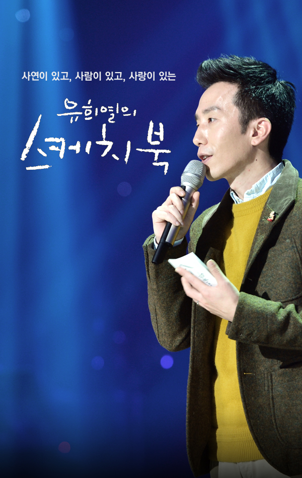  유희열의 스케치북 10주년